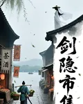 劍隱集市 封面