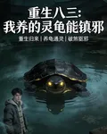 重生八三：我養的靈龜能鎮邪 封面