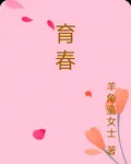育春 封面