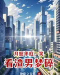 月照華庭，笑看渣男夢碎 封面