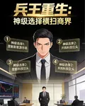 兵王重生：神級選擇橫掃商界 封面