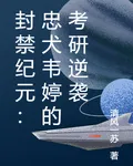 封禁紀元：忠犬韋婷的考研逆襲 封面