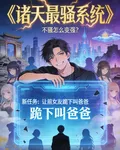諸天最騷系統 封面