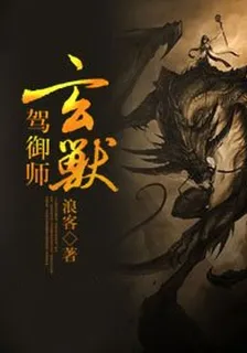 玄獸駕御師