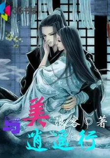 與美逍遙行