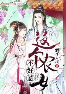 這個農女不好惹 封面