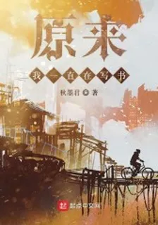 原來我一直在寫書 封面