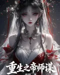 重生之帝師謀 封面