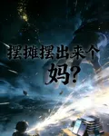 擺攤擺出來個媽？ 封面