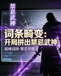 詞條畸變：開局拼出禁忌武神 封面