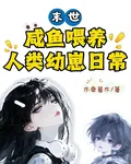 末世，鹹魚餵養人類幼崽日常 封面