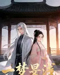 一夢旻淺 封面