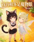 我的租客是魔物娘！ 封面