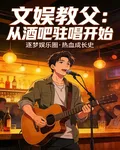 文娛教父：從酒吧駐唱開始 封面