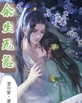 餘生無恙 封面