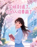 學姐別追了，你人設要崩了 封面