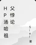 HP湯哈祖父悖論 封面