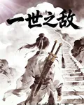 一世之敵 封面