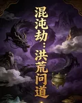 混沌劫：洪荒問道 封面