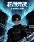 輪迴競技 封面