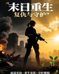 末日重生：復仇與守護 封面