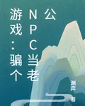 遊戲：騙個NPC當老公 封面