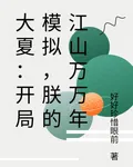 大夏：開局模擬，朕的江山萬萬年 封面