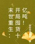 末世重生：開局囤貨十億噸！ 封面
