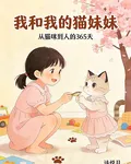 我和我的貓妹妹 封面