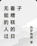無能的人過着糟糕的日子 封面
