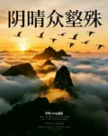 陰晴衆壑殊 封面