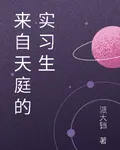 來自天庭的實習生 封面