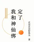 我和神仙綁定了 封面