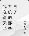 我在諸天當系統的那些日子 封面
