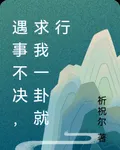 遇事不決，求我一卦就行 封面