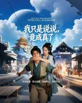 我只是說說，竟成真了 封面