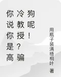 你說你是高冷教授？騙狗呢！ 封面
