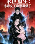 末世重生：冰毒女王帶崽颯爆了 封面