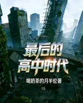 最後的高中時代 封面