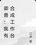 御獸：我有合成工作臺 封面