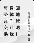 與聖女交換身體？讓我回地球吧！ 封面