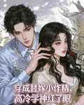 穿成替嫁小作精，高冷學神紅了眼 封面