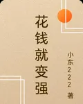 花錢就變強 封面