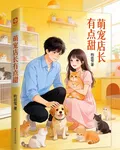 萌寵店長有點甜 封面