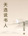 天選說書人 封面