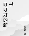 盯叮奵的新書 封面