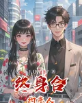 終身合約戀人 封面