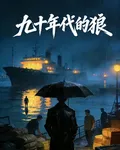 九十年代的狼 封面