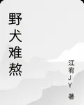 野犬難熬 封面