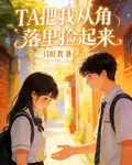 TA把我從角落裏撿起來 封面